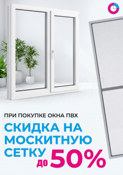 Скидка 50% гна сетку при покупке ПВХ